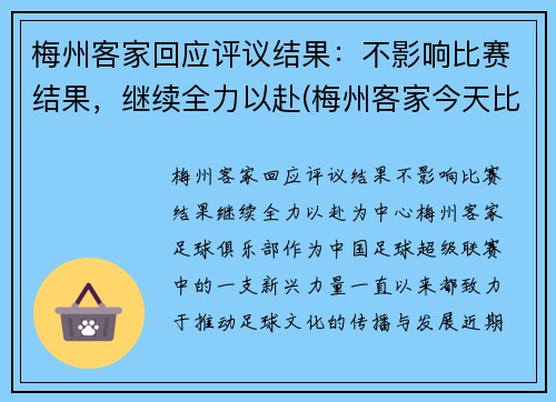 梅州客家回应评议结果：不影响比赛结果，继续全力以赴(梅州客家今天比赛)