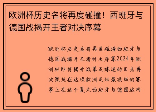 欧洲杯历史名将再度碰撞！西班牙与德国战揭开王者对决序幕