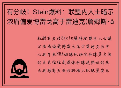 有分歧！Stein爆料：联盟内人士暗示浓眉偏爱博雷戈高于雷迪克(詹姆斯·博雷戈)