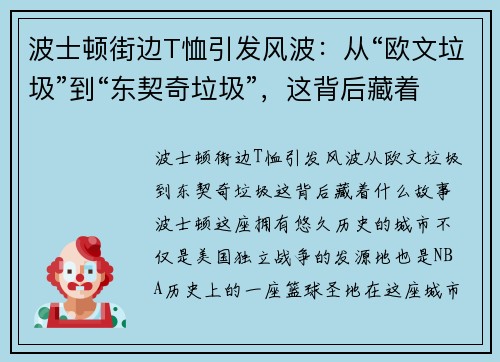 波士顿街边T恤引发风波：从“欧文垃圾”到“东契奇垃圾”，这背后藏着什么故事？