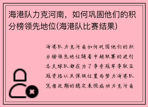 海港队力克河南，如何巩固他们的积分榜领先地位(海港队比赛结果)