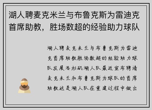 湖人聘麦克米兰与布鲁克斯为雷迪克首席助教，胜场数超的经验助力球队发展