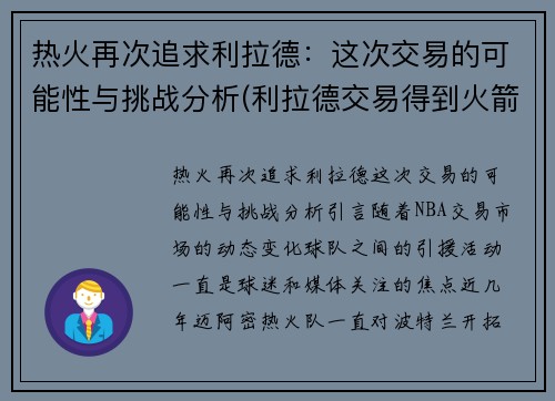 热火再次追求利拉德：这次交易的可能性与挑战分析(利拉德交易得到火箭)