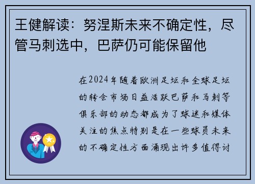 王健解读：努涅斯未来不确定性，尽管马刺选中，巴萨仍可能保留他