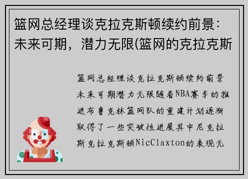 篮网总经理谈克拉克斯顿续约前景：未来可期，潜力无限(篮网的克拉克斯顿为什么叫赵四)