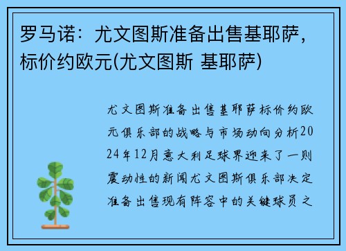 罗马诺：尤文图斯准备出售基耶萨，标价约欧元(尤文图斯 基耶萨)