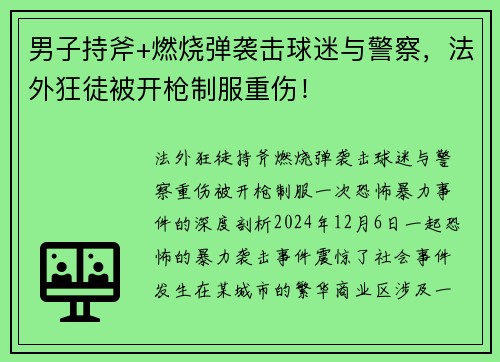 男子持斧+燃烧弹袭击球迷与警察，法外狂徒被开枪制服重伤！
