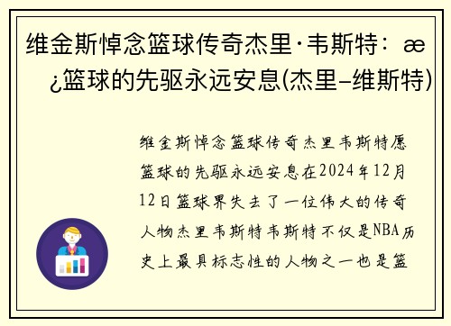 维金斯悼念篮球传奇杰里·韦斯特：愿篮球的先驱永远安息(杰里-维斯特)