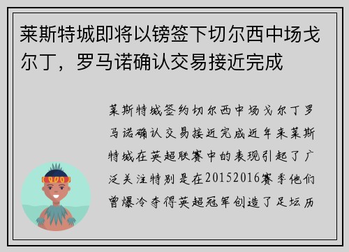 莱斯特城即将以镑签下切尔西中场戈尔丁，罗马诺确认交易接近完成