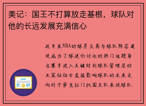 美记：国王不打算放走基根，球队对他的长远发展充满信心