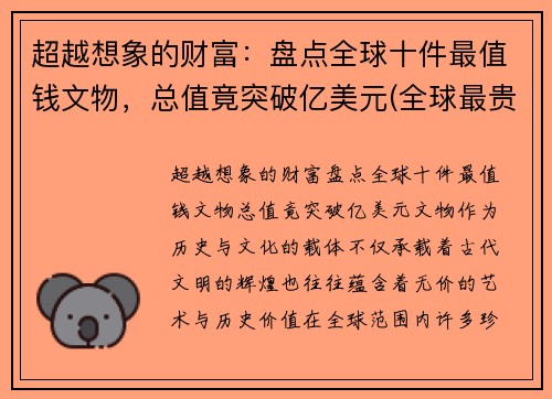 超越想象的财富：盘点全球十件最值钱文物，总值竟突破亿美元(全球最贵的文物排名)
