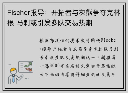 Fischer报导：开拓者与灰熊争夺克林根 马刺或引发多队交易热潮
