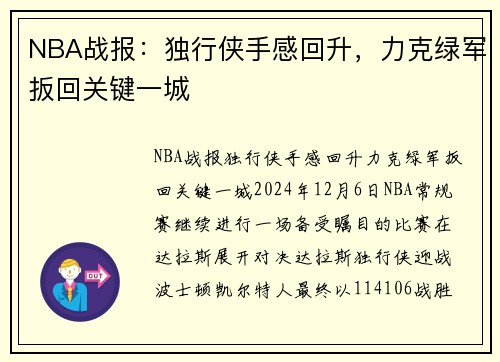 NBA战报：独行侠手感回升，力克绿军扳回关键一城