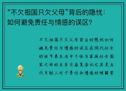 “不欠祖国只欠父母”背后的隐忧：如何避免责任与情感的误区？