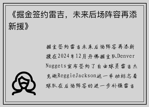 《掘金签约雷吉，未来后场阵容再添新援》