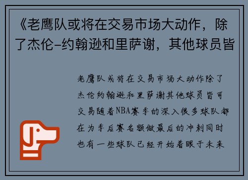 《老鹰队或将在交易市场大动作，除了杰伦-约翰逊和里萨谢，其他球员皆可交易》