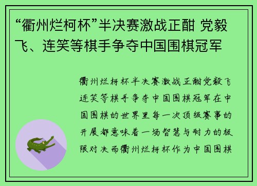 “衢州烂柯杯”半决赛激战正酣 党毅飞、连笑等棋手争夺中国围棋冠军
