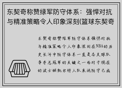 东契奇称赞绿军防守体系：强悍对抗与精准策略令人印象深刻(篮球东契奇)