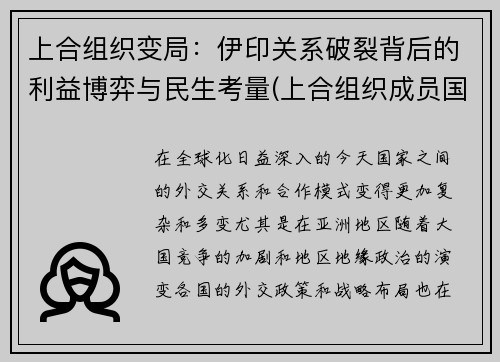 上合组织变局：伊印关系破裂背后的利益博弈与民生考量(上合组织成员国名单伊朗)