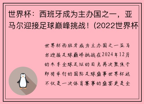 世界杯：西班牙成为主办国之一，亚马尔迎接足球巅峰挑战！(2022世界杯 西班牙)