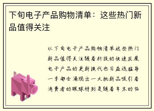 下旬电子产品购物清单：这些热门新品值得关注