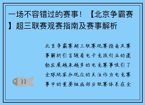 一场不容错过的赛事！【北京争霸赛】超三联赛观赛指南及赛事解析