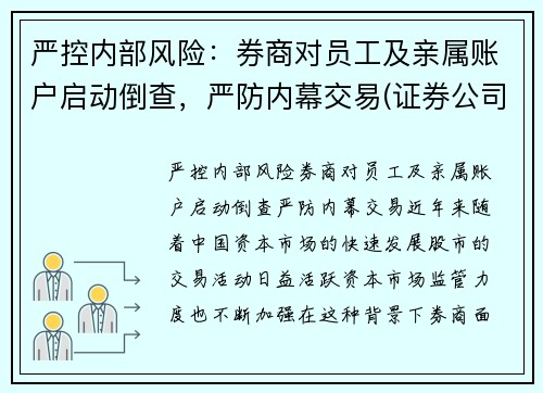 严控内部风险：券商对员工及亲属账户启动倒查，严防内幕交易(证券公司亲属回避制度)