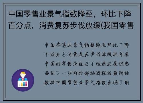 中国零售业景气指数降至，环比下降百分点，消费复苏步伐放缓(我国零售业现状分析2021)