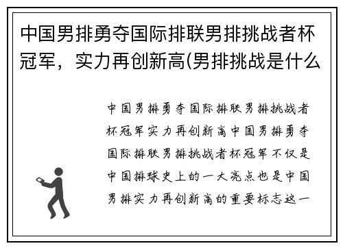 中国男排勇夺国际排联男排挑战者杯冠军，实力再创新高(男排挑战是什么意思)