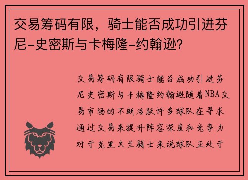 交易筹码有限，骑士能否成功引进芬尼-史密斯与卡梅隆-约翰逊？