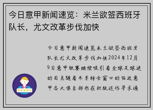 今日意甲新闻速览：米兰欲签西班牙队长，尤文改革步伐加快