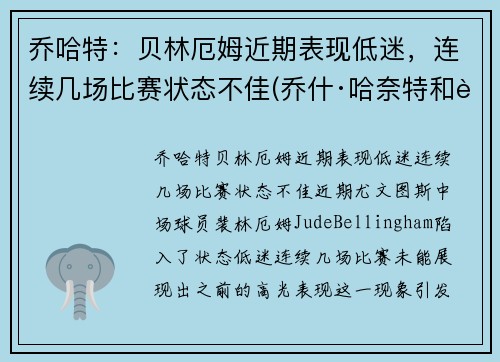 乔哈特：贝林厄姆近期表现低迷，连续几场比赛状态不佳(乔什·哈奈特和贝金赛尔)