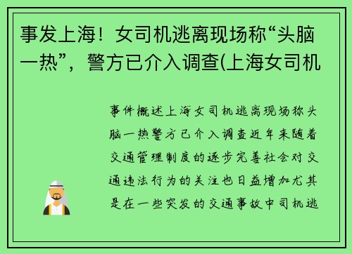 事发上海！女司机逃离现场称“头脑一热”，警方已介入调查(上海女司机撞死两人)