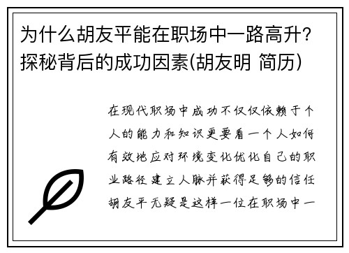 为什么胡友平能在职场中一路高升？探秘背后的成功因素(胡友明 简历)