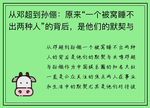 从邓超到孙俪：原来“一个被窝睡不出两种人”的背后，是他们的默契与共鸣