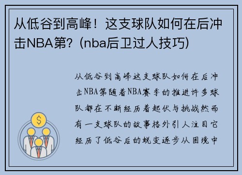 从低谷到高峰！这支球队如何在后冲击NBA第？(nba后卫过人技巧)