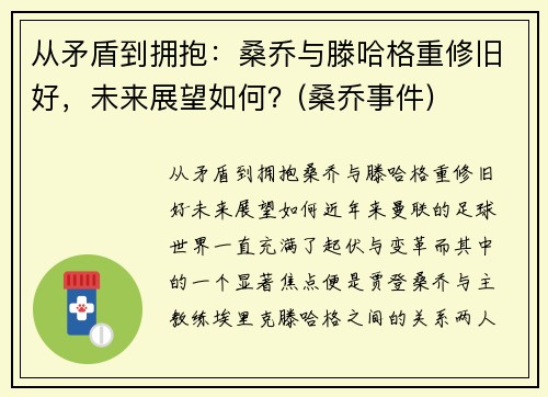 从矛盾到拥抱：桑乔与滕哈格重修旧好，未来展望如何？(桑乔事件)