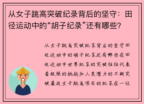 从女子跳高突破纪录背后的坚守：田径运动中的“胡子纪录”还有哪些？