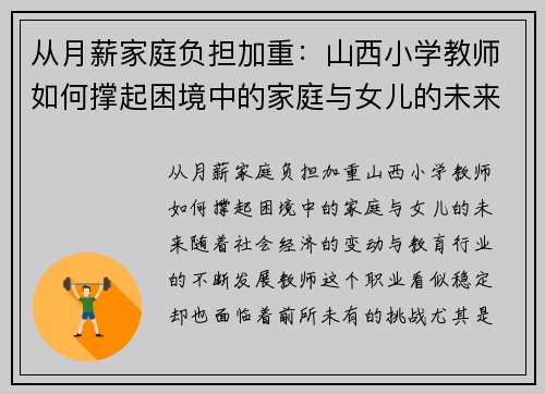 从月薪家庭负担加重：山西小学教师如何撑起困境中的家庭与女儿的未来