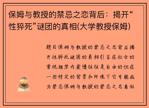 保姆与教授的禁忌之恋背后：揭开“性猝死”谜团的真相(大学教授保姆)
