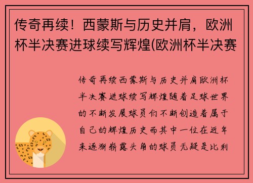 传奇再续！西蒙斯与历史并肩，欧洲杯半决赛进球续写辉煌(欧洲杯半决赛最佳球员)