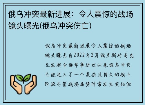 俄乌冲突最新进展：令人震惊的战场镜头曝光(俄乌冲突伤亡)
