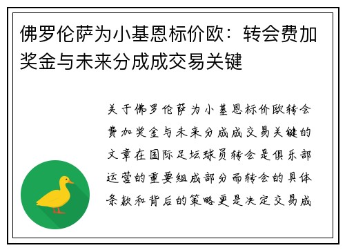 佛罗伦萨为小基恩标价欧：转会费加奖金与未来分成成交易关键