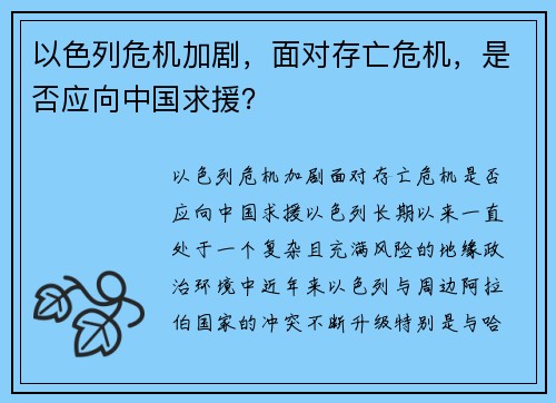 以色列危机加剧，面对存亡危机，是否应向中国求援？