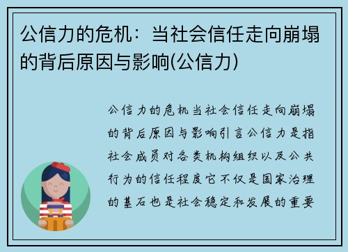 公信力的危机：当社会信任走向崩塌的背后原因与影响(公信力)