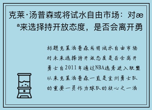 克莱·汤普森或将试水自由市场：对未来选择持开放态度，是否会离开勇士？