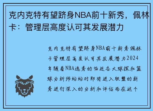 克内克特有望跻身NBA前十新秀，佩林卡：管理层高度认可其发展潜力