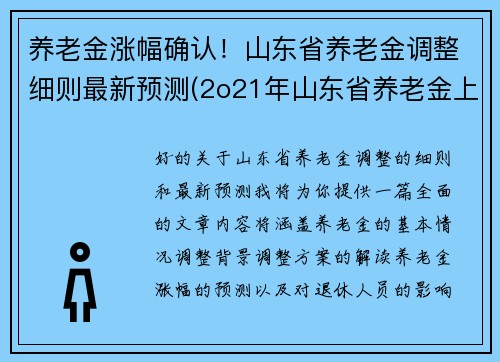 养老金涨幅确认！山东省养老金调整细则最新预测(2o21年山东省养老金上调方案)