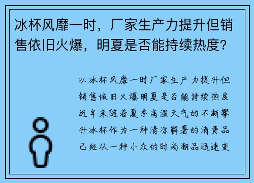 冰杯风靡一时，厂家生产力提升但销售依旧火爆，明夏是否能持续热度？