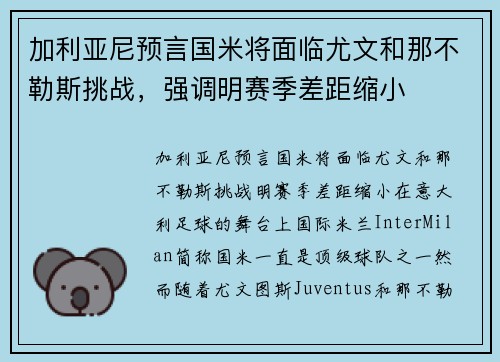 加利亚尼预言国米将面临尤文和那不勒斯挑战，强调明赛季差距缩小